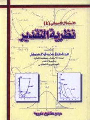 cover image of نظرية التقدير